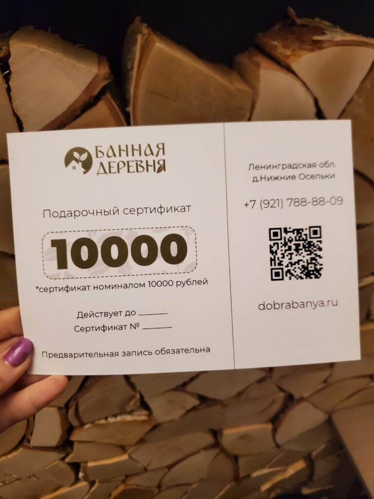Bannaya_derevnya_sertifikat_10000