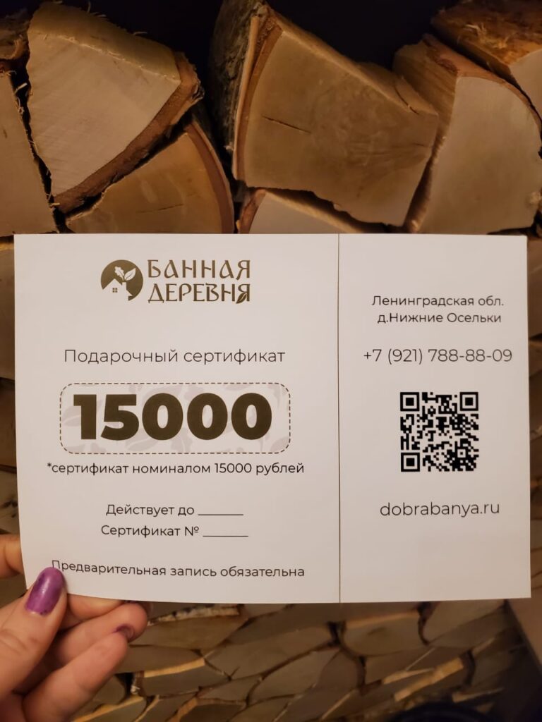 Bannaya_derevnya_sertifikat_15000