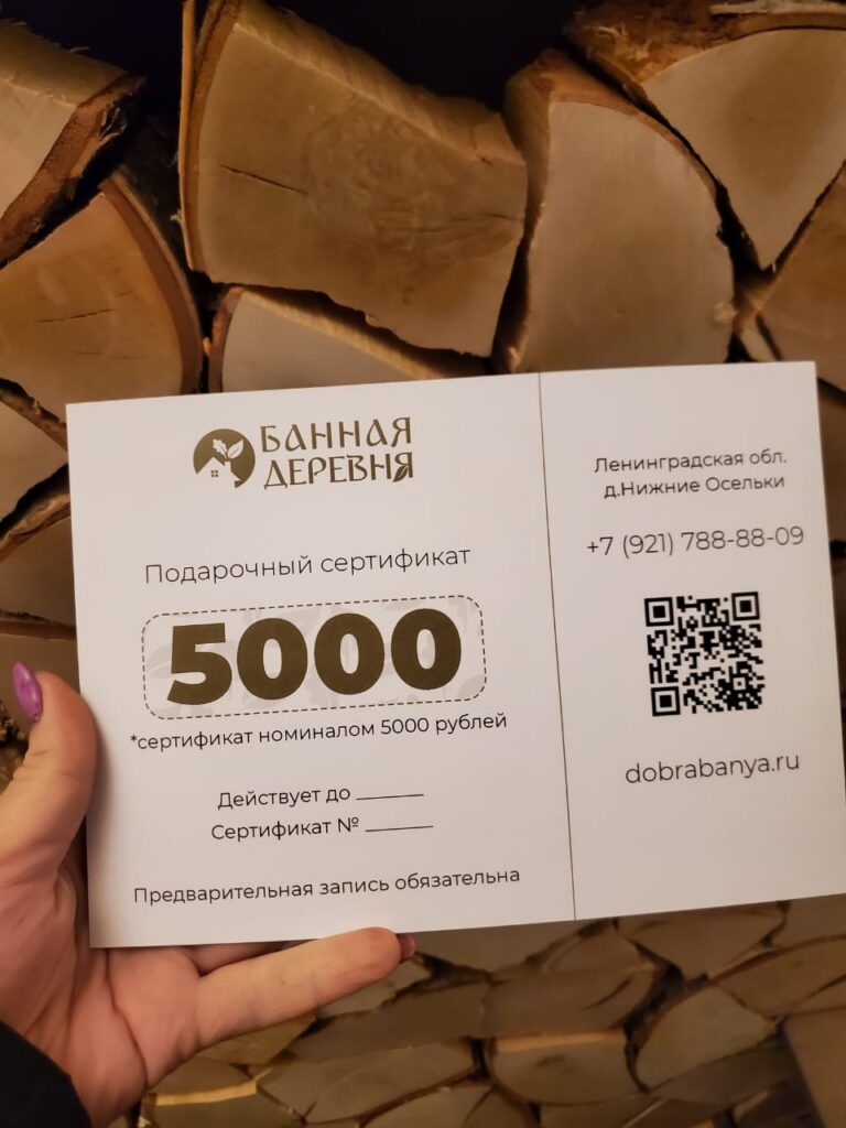 Bannaya_derevnya_sertifikat_5000-3