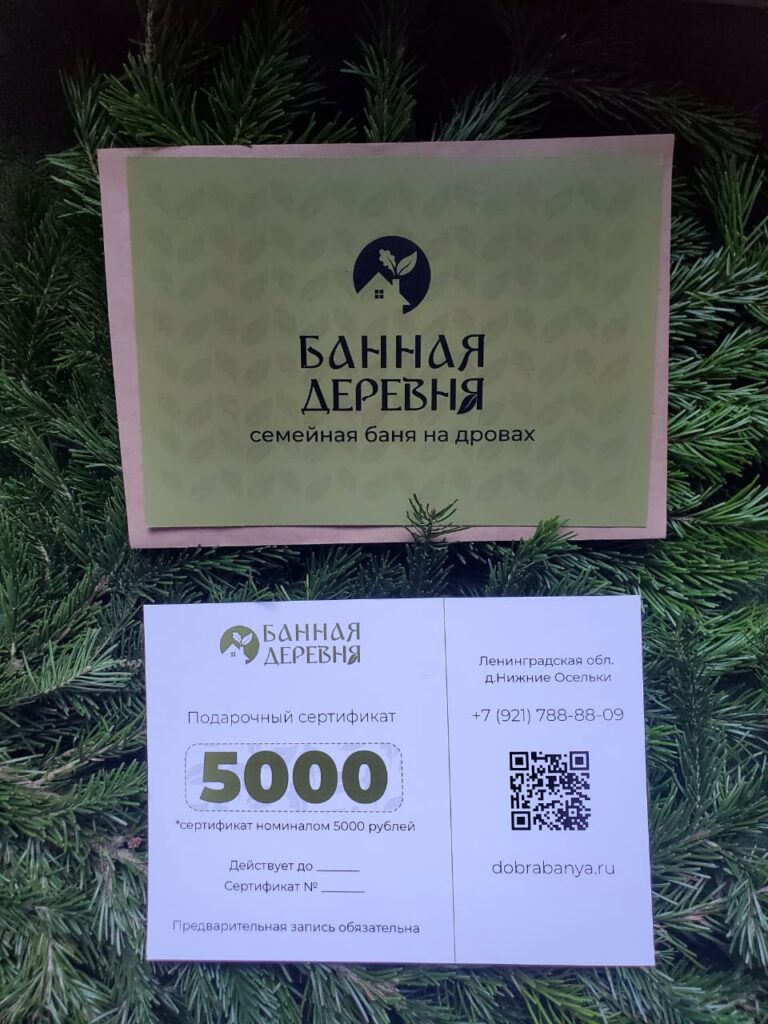 Bannaya_derevnya_sertifikat_5000